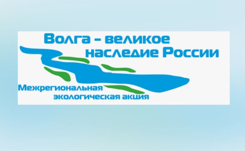 В Саратовской области пройдет акция «Волга - великое наследие России»
