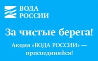 Саратовцы в День Волги проведут акцию «Вода России» в селе Пристанное 