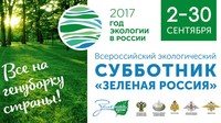 Завтра стартует Всероссийский экологический субботник «Зелёная Россия»