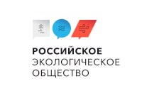 В Саратовской области пройдет Стратегическая сессия Российского экологического общества