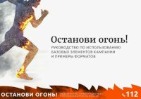 Саратовская область присоединяется к федеральной кампании «Останови, огонь!»
