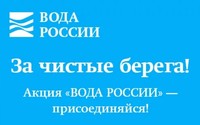 Саратовская область вошла в пятерку самых активных регионов общероссийской акции «Вода России»