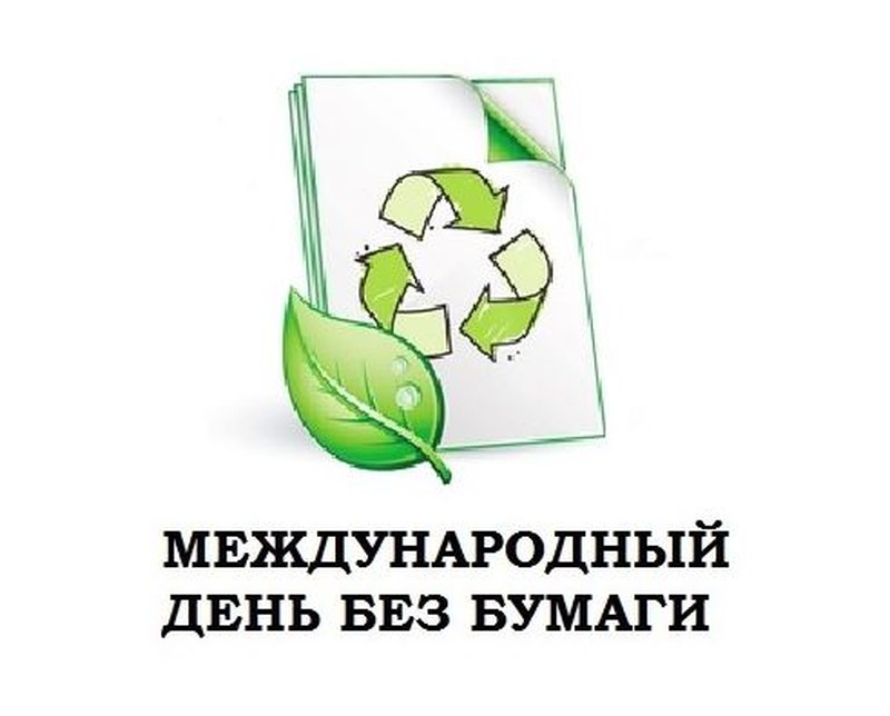 Жителям Саратова предлагают провести День без бумаги