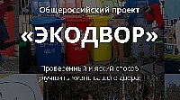 Саратовцев приглашают к участию в проекте «Экодвор»