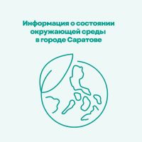 Информация о состоянии окружающей среды  в городе Саратове 