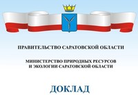 Опубликован Доклад о состоянии и об охране окружающей среды Саратовской области в 2016 году