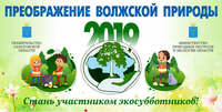 Преображение волжской природы – 2019