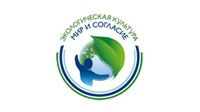 Открыт прием заявок на участие в международном проекте «Экологическая культура. Мир и Согласие»