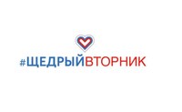 В этом году всемирный день благотворительности #ЩедрыйВторник проводится 1 декабря