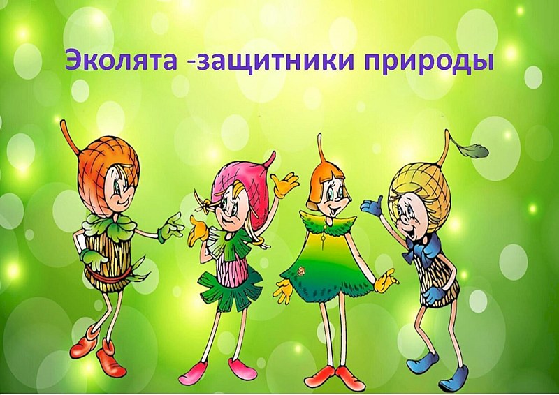Саратовская область присоединится ко Всероссийскому «Дню Эколят»
