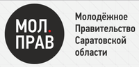 Идет конкурсный отбор в состав Молодежного Правительства Саратовской области