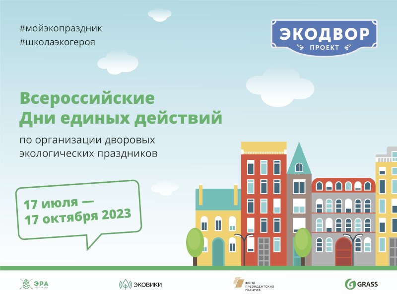 Саратовцев приглашают к участию в мероприятии «Экодвор»