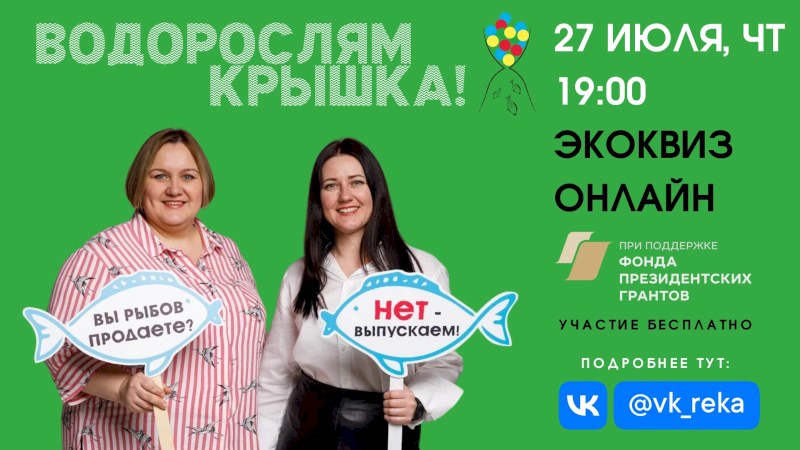 Саратовцев приглашают пройти онлайн-экоквиз