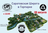 В облцентре состоится экофестиваль «Саратовская широта в Горпарке».