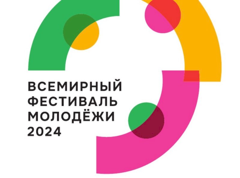 Саратовцев приглашают к участию во Всемирном фестивале молодежи -2024