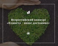 Саратовцев приглашают к участию в экоконкурсе «Планета – наше достояние»