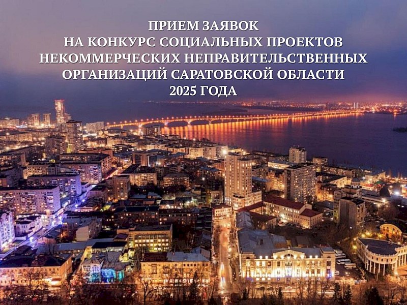 В Саратовской области стартовал прием заявок на конкурс грантов для социальных проектов НКО