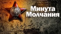В Саратове пройдет минута молчания в память о погибших в Великой Отечественной войне