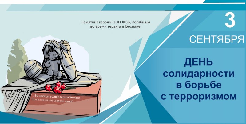3 сентября – День солидарности в борьбе с терроризмом