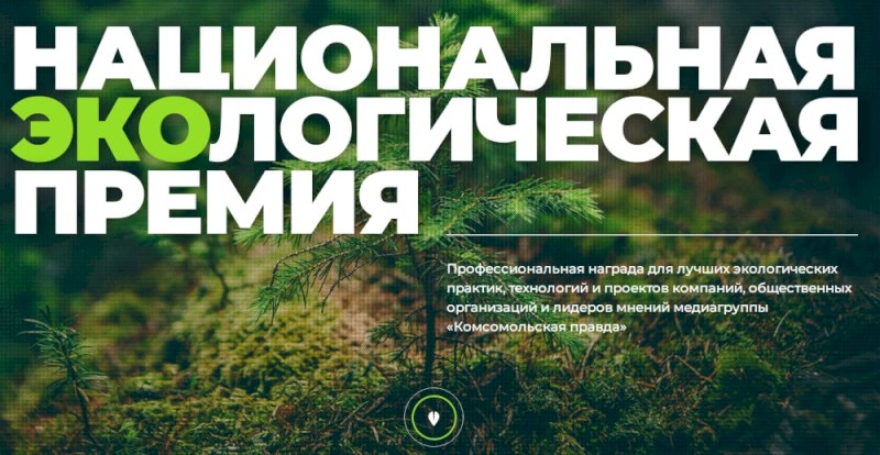 Саратовцев приглашают к участию в экопремии