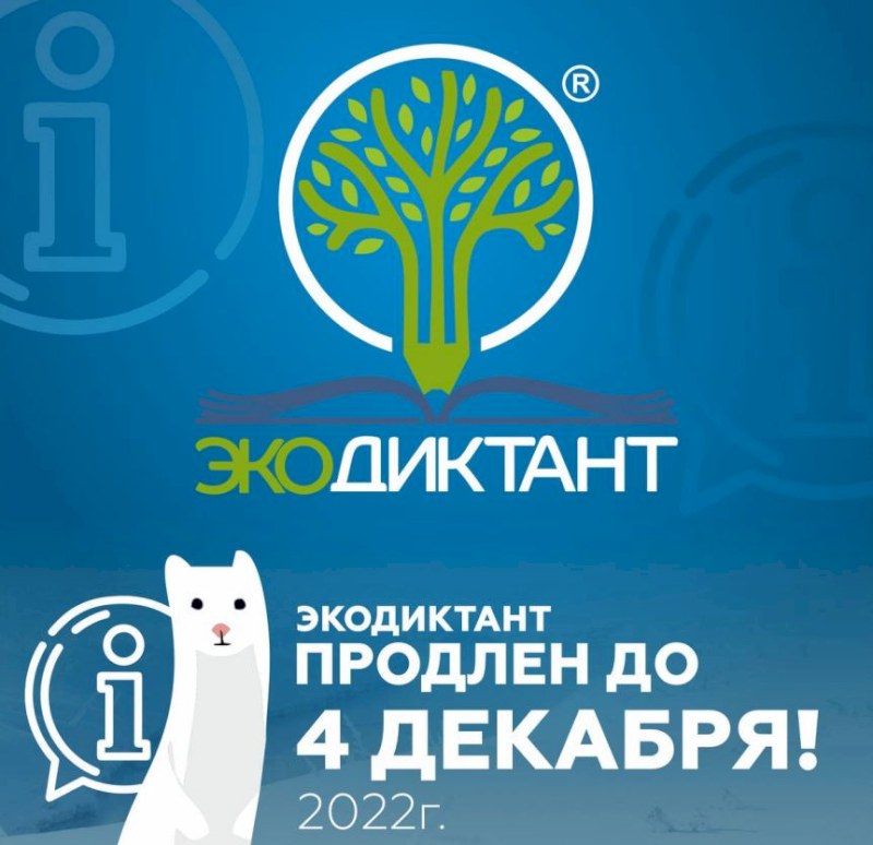 Экодиктант продлен до 4 декабря