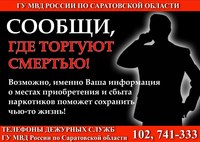 В Саратовской области стартовала антинаркотическая акция «Сообщи, где торгуют смертью»