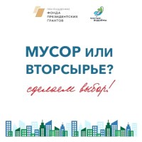 Мусор или вторсырьё? Сделаем выбор