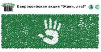 В Саратовской области идет акция «Живи, лес!»