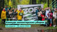 Стартовали Всероссийские дни единых действий по уборке природных территорий «Зов природы»