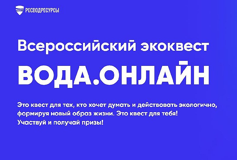 Саратовских студентов приглашают к участию в экоквесте «Вода.Олайн» 