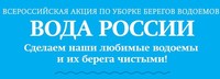 В Саратовской области стартует Общероссийский экологический проект «Вода России»