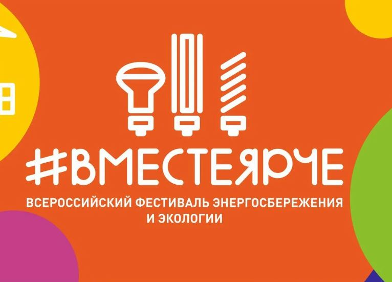 Саратовцев приглашают к участию в фестивале «#ВместеЯрче»