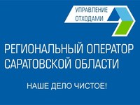 Предприятия Саратовской области заключили договоры на прием промотходов с АО «Управление отходами»