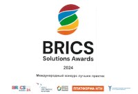О Международном конкурсе  лучших практик BRICS Solutions Awards