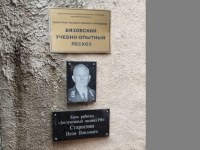 В Вязовском лесничестве открыли мемориальную доску заслуженному лесоводу РФ