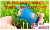 Принимаются заявки для участия во Всероссийском конкурсе «Планета - наше достояние»