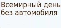 Сегодня Всемирный день без автомобиля