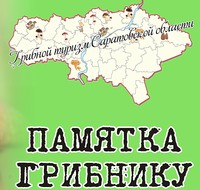 Памятка грибнику