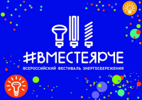 Пройдет Всероссийский фестиваль энергосбережения и экологии #ВместеЯрче – 2024