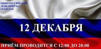 Информация о проведении общероссийского дня приёма граждан в День Конституции Российской Федерации 12 декабря 2019 года