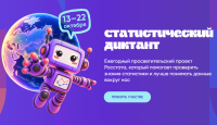 О проведении VIII Статистического диктанта