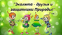 Саратовских школьников ждут на фестивале «Эколят – молодых защитников природы»
