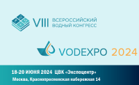 В июне состоится VIII Всероссийский водный конгресс и выставка