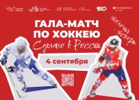 Масштабный матч в поддержку национального бренда «Сделано в России» прошел во Владивостоке
