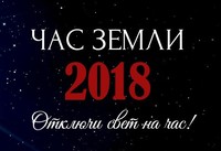 24 марта состоится массовая международная экологическая акция «Час Земли»