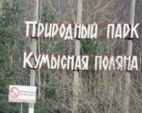 В Саратове пройдет субботник по уборке мусора на Кумысной поляне