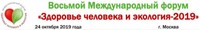 В Москве состоится Международный форум «Здоровье человека и экология-2019»