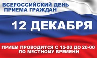 12 декабря 2016 года проводится общероссийский день приёма граждан