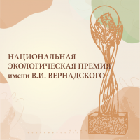 Приглашаем к участию в конкурсе на почетную экологическую награду «Национальная экологическая премия имени В.И. Вернадского»
