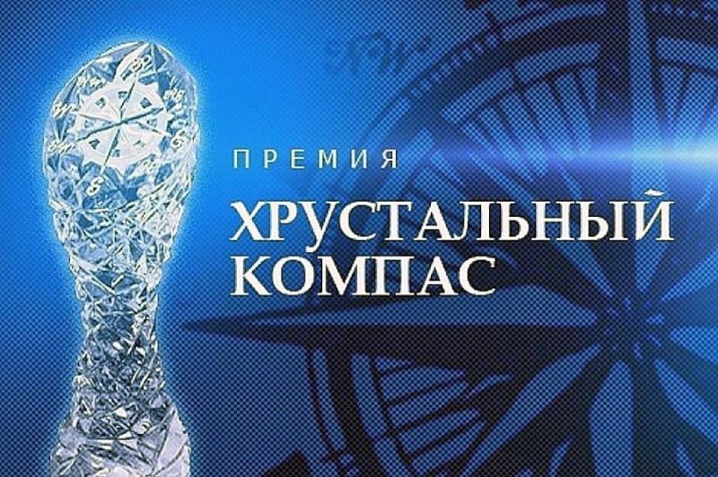 Саратовцев приглашают к участию в Национальной премии «Хрустальный компас»
